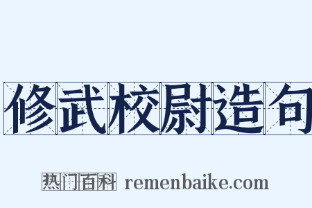 修武校尉造句是什么意思的图片